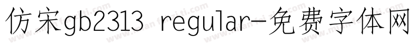 仿宋gb2313 regular字体转换